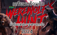 เตรียมพร้อมกับ Werewolf's Hunt ค่ำคืนแห่งความหวาดกลัว 2024